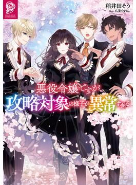 【全1-8セット】悪役令嬢ですが攻略対象の様子が異常すぎる