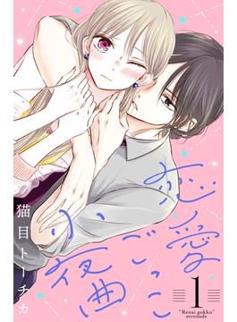 【1-5セット】恋愛ごっこ小夜曲