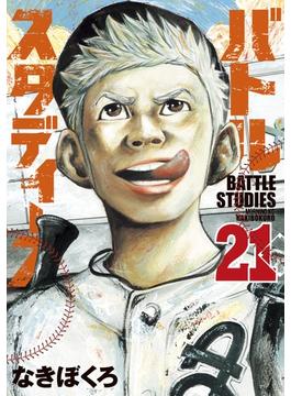 【21-25セット】バトルスタディーズ