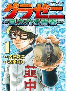 【全1-6セット】グラゼニ　～夏之介の青春～