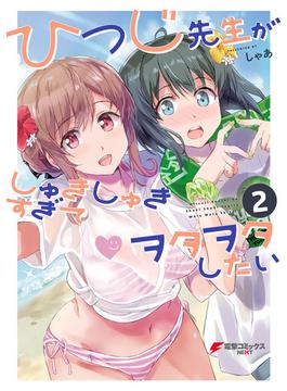 ひつじ先生がしゅきしゅきすぎてヲタヲタしたい（２）(電撃コミックスNEXT)