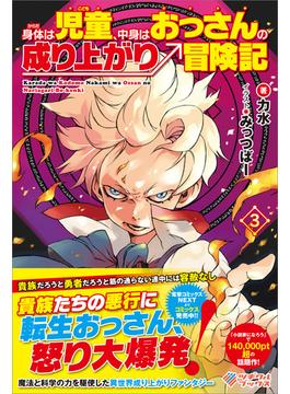 身体は児童、中身はおっさんの成り上がり冒険記3(ツギクルブックス)