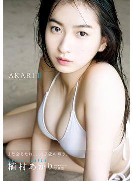 植村あかり 写真集 『 AKARI II 』