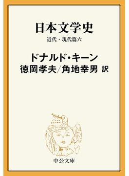 日本文学史　近代・現代篇六(中公文庫)