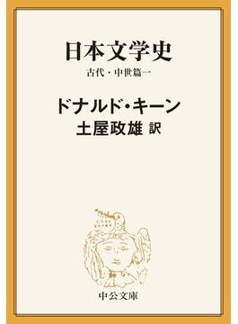 【全1-6セット】日本文学史　古代・中世篇(中公文庫)