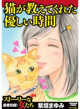 【6-10セット】猫が教えてくれた優しい時間(ストーリーな女たち)