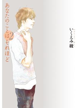 【セット限定価格】あなたのことはそれほど（２）(FEEL COMICS)