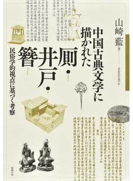 中国古典文学に描かれた厠・井戸・簪 民俗学的視点に基づく考察