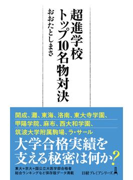 超進学校トップ１０名物対決(日経プレミアシリーズ)