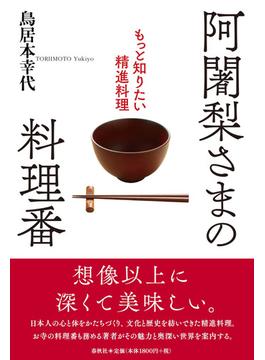 阿闍梨さまの料理番 もっと知りたい精進料理