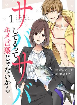 【全1-6セット】サバサバしてるってホメ言葉じゃないから［otona シンデレラ］(ボル恋comic)