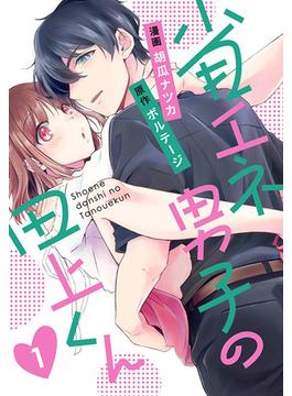 【全1-3セット】省エネ男子の田上くん［otona シンデレラ］(ボル恋comic)