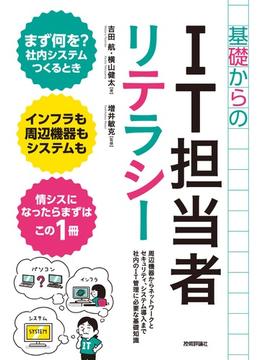 基礎からのIT担当者リテラシー