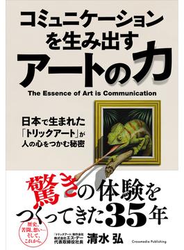 コミュニケーションを生み出すアートの力－日本で生まれた「トリックアート」が人の心をつかむ秘密