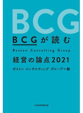 BCGが読む 経営の論点2021(日本経済新聞出版)