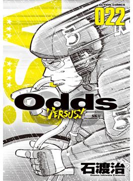 Odds VS！ ： 22(アクションコミックス)
