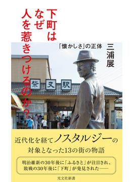 下町はなぜ人を惹きつけるのか？～「懐かしさ」の正体～(光文社新書)