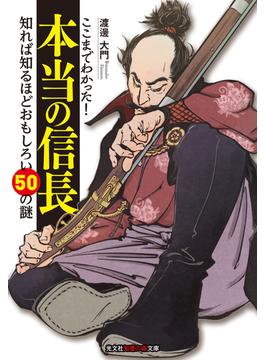 ここまでわかった！　本当の信長～知れば知るほどおもしろい50の謎～(光文社知恵の森文庫)