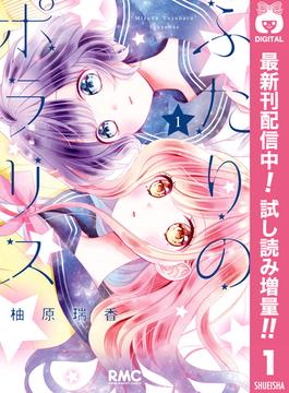 ふたりのポラリス 期間限定試し読み増量 1 漫画 の電子書籍 無料 試し読みも Honto電子書籍ストア