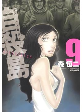 【セット限定価格】自殺島（９）(ジェッツコミックス)