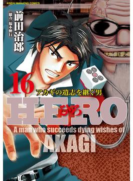 HERO―アカギの遺志を継ぐ男―16(近代麻雀コミックス)