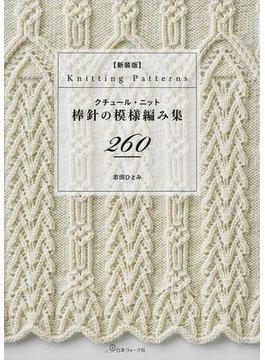 クチュール・ニット棒針の模様編み集２６０ 新装版
