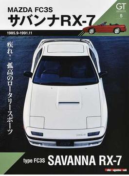 ＧＴ ｍｅｍｏｒｉｅｓ ５ ＦＣ３ＳサバンナＲＸ−７(Motor magazine mook)
