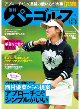 週刊パーゴルフ 2020／12／8号