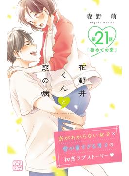 【21-25セット】花野井くんと恋の病　プチデザ