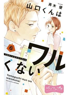 【6-10セット】山口くんはワルくない　ベツフレプチ
