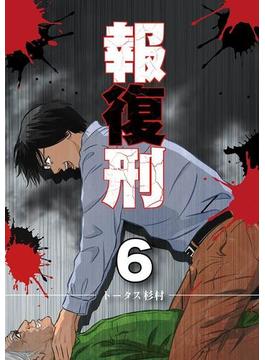 【6-10セット】報復刑(デジコレ)