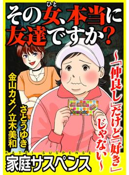 【全1-9セット】その女、本当に友達ですか？～「仲良し」だけど「好き」じゃない～(家庭サスペンス)