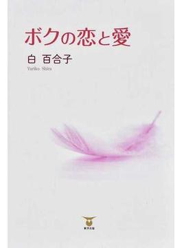 ボクの恋と愛