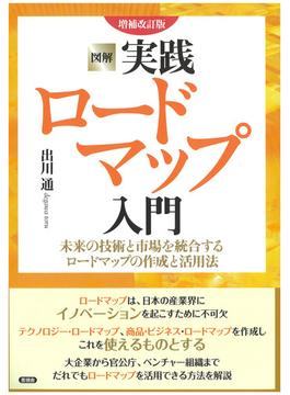 図解実践ロードマップ入門 未来の技術と市場を統合するロードマップの作成と活用法 増補改訂版