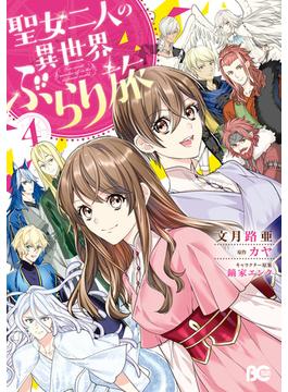 聖女二人の異世界ぶらり旅 ４(B'sLOG COMICS)