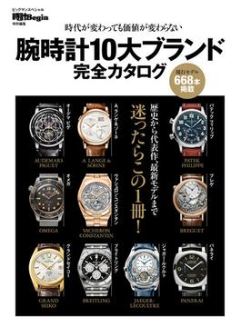 腕時計10大ブランド完全カタログ(BIGMANスペシャル)