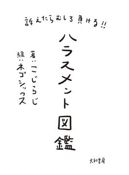 訴えたらむしろ負ける!! ハラスメント図鑑