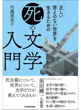 「死」の文学入門
