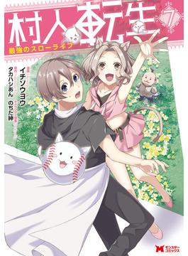 村人転生 最強のスローライフ（コミック） ： 7(モンスターコミックス)