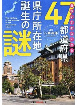 日本史が面白くなる４７都道府県県庁所在地誕生の謎(知恵の森文庫)