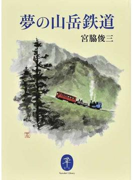 夢の山岳鉄道(ヤマケイ文庫)