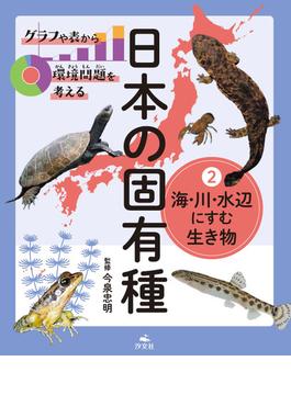 日本の固有種 グラフや表から環境問題を考える ２ 海・川・水辺にすむ生き物