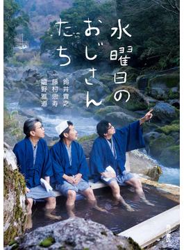 水曜日のおじさんたち(角川書店単行本)