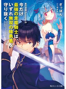 真の仲間Episode.0　今だけ最強の走竜騎士は、いずれ無双の妹勇者を守り抜く(角川スニーカー文庫)