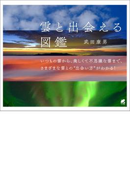 雲と出会える図鑑