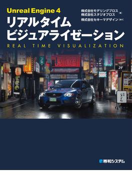 Unreal Engine 4 リアルタイム ビジュアライゼーション