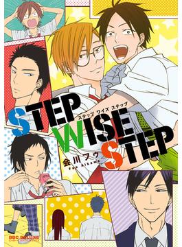 STEP WISE STEP（９）(ビーボーイコミックス デラックス)