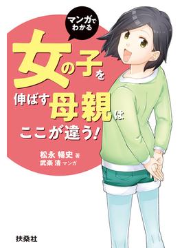 マンガでわかる 女の子を伸ばす母親は、ここが違う！(扶桑社ＢＯＯＫＳ)