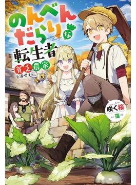 【全1-6セット】のんべんだらりな転生者～貧乏農家を満喫す～(Mノベルス)