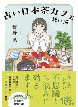 占い日本茶カフェ「迷い猫」(PHP文芸文庫)